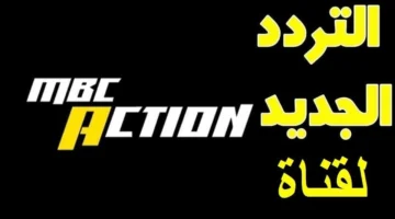 تحديث الإشارة.. ضبط تردد قناة MBC Action الجديد على قمر نايل سات